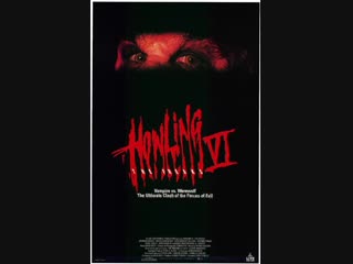 howl 6: freaks 1991