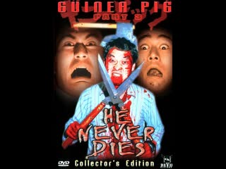 guinea pig 3: he will never die 1986