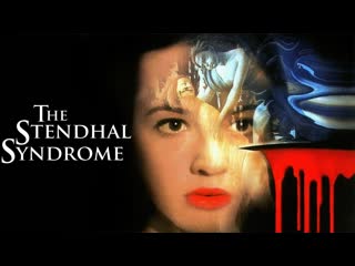 stendhal syndrome 1996